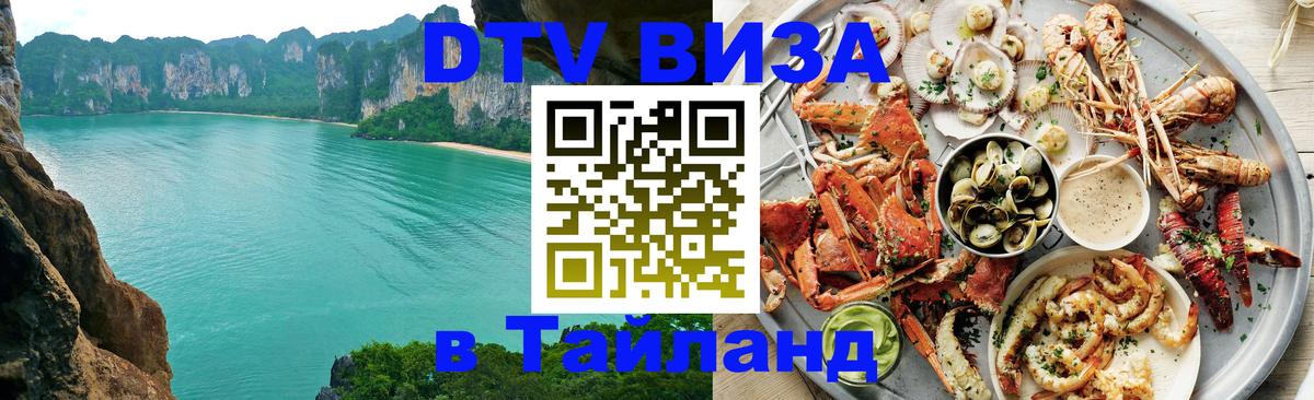 Destination Thailand Visa (DTV виза) 