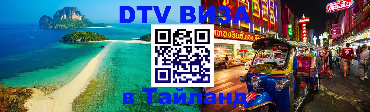 Стоимость и условия DTV визы — оформление в Таиланд под ключ - Ватикан 