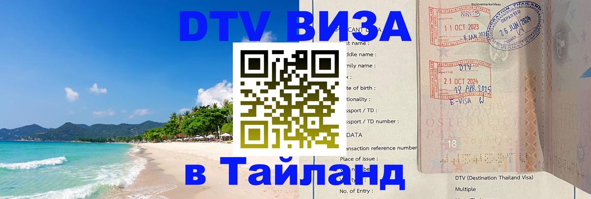 DTV (ДТВ) visa Таиланд 
